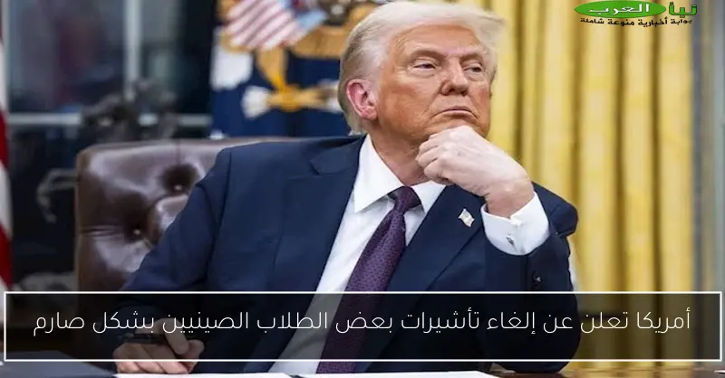 أمريكا تعلن عن إلغاء تأشيرات بعض الطلاب الصينيين بشكل صارم