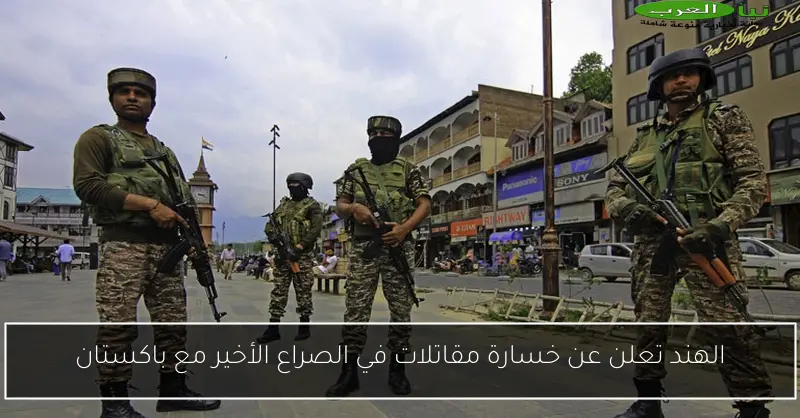 الهند تعلن عن خسارة مقاتلات في الصراع الأخير مع باكستان