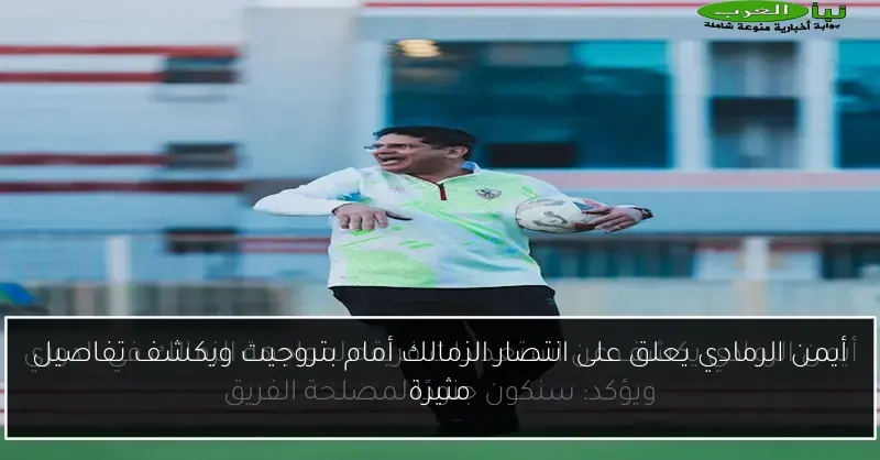 أيمن الرمادي يعلق على انتصار الزمالك أمام بتروجيت ويكشف تفاصيل مثيرة