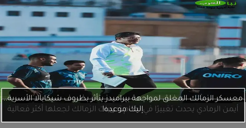 معسكر الزمالك المغلق لمواجهة بيراميدز يتأثر بظروف شيكابالا الأسرية.. إليك موعده!