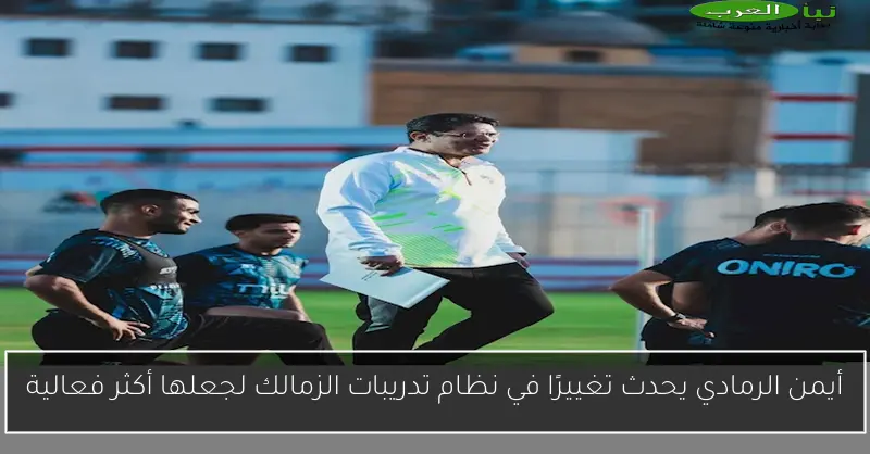 أيمن الرمادي يحدث تغييرًا في نظام تدريبات الزمالك لجعلها أكثر فعالية