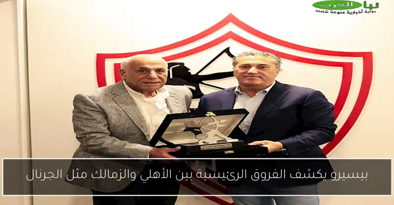 بيسيرو يكشف الفروق الرئيسية بين الأهلي والزمالك مثل الجرنال