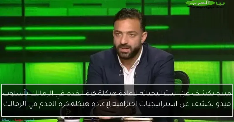 ميدو يكشف عن استراتيجيات احترافية لإعادة هيكلة كرة القدم في الزمالك