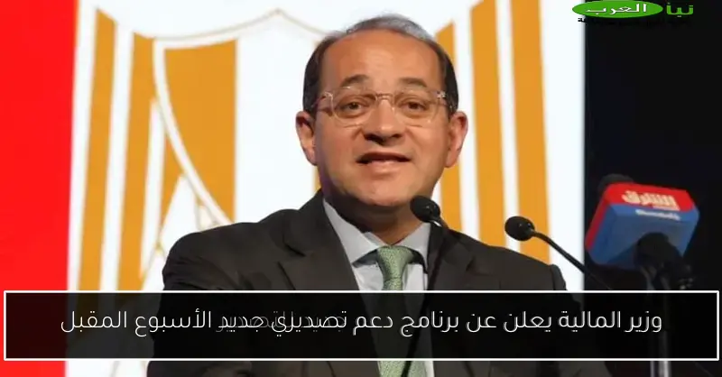 وزير المالية يعلن عن برنامج دعم تصديري جديد الأسبوع المقبل