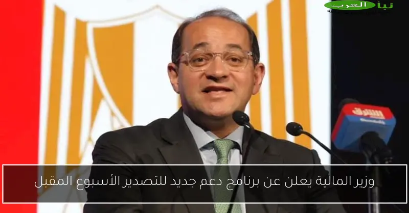 وزير المالية يعلن عن برنامج دعم جديد للتصدير الأسبوع المقبل
