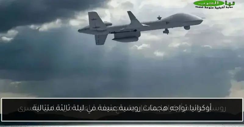 أوكرانيا تواجه هجمات روسية عنيفة في ليلة ثالثة متتالية