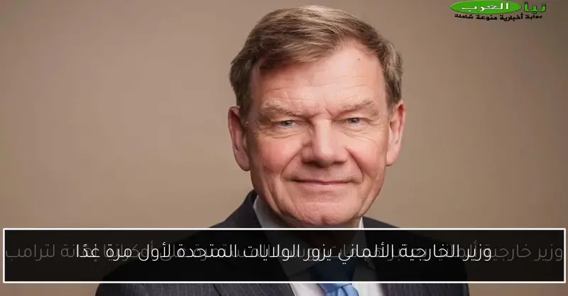 وزير الخارجية الألماني يزور الولايات المتحدة لأول مرة غدًا