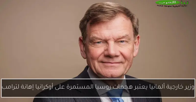 وزير خارجية ألمانيا يعتبر هجمات روسيا المستمرة على أوكرانيا إهانة لترامب