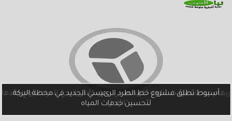 أسيوط تطلق مشروع خط الطرد الرئيسي الجديد في محطة البركة لتحسين خدمات المياه