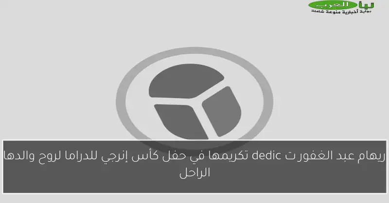 ريهام عبد الغفور ت dedic تكريمها في حفل كأس إنرجي للدراما لروح والدها الراحل