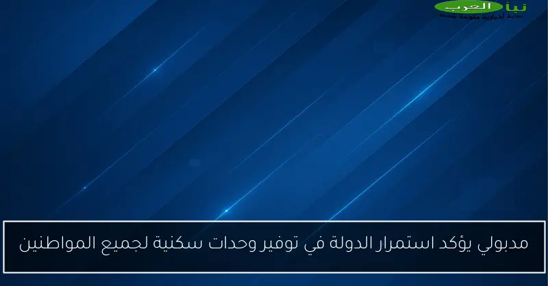 مدبولي يؤكد استمرار الدولة في توفير وحدات سكنية لجميع المواطنين