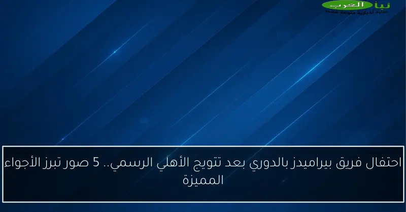 احتفال فريق بيراميدز بالدوري بعد تتويج الأهلي الرسمي.. 5 صور تبرز الأجواء المميزة