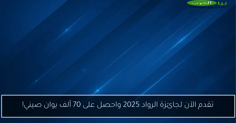 تقدم الآن لجائزة الرواد 2025 واحصل على 70 ألف يوان صيني!