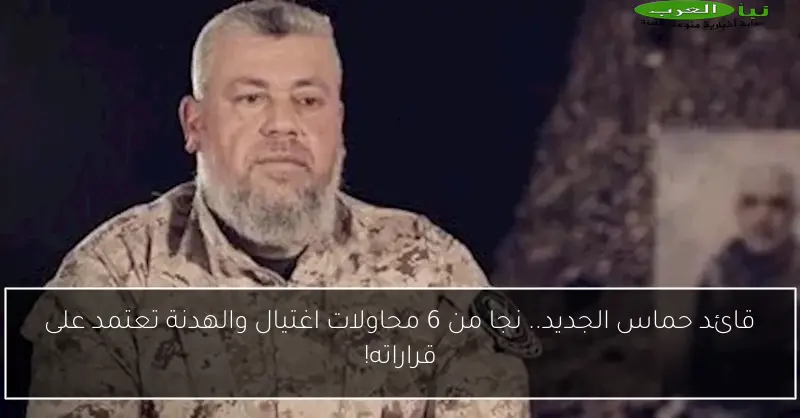 قائد حماس الجديد.. نجا من 6 محاولات اغتيال والهدنة تعتمد على قراراته!