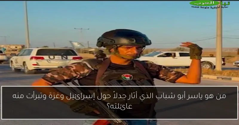 من هو ياسر أبو شباب الذي أثار جدلاً حول إسرائيل وغزة وتبرأت منه عائلته؟