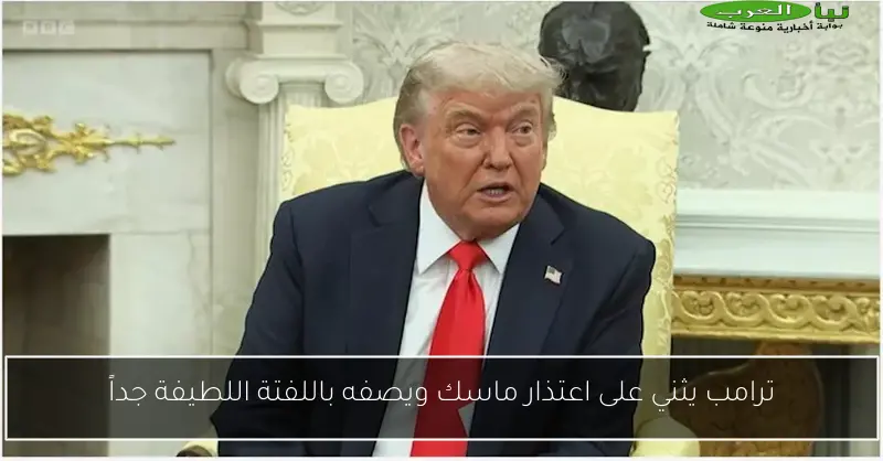 ترامب يثني على اعتذار ماسك ويصفه باللفتة اللطيفة جداً