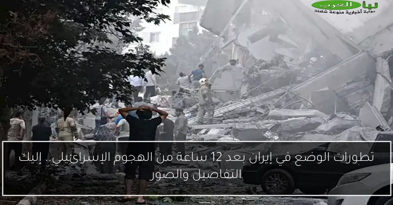 تطورات الوضع في إيران بعد 12 ساعة من الهجوم الإسرائيلي.. إليك التفاصيل والصور