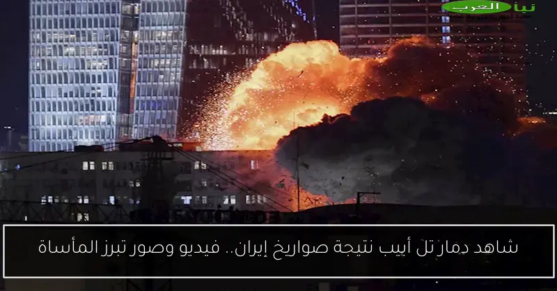 شاهد دمار تل أبيب نتيجة صواريخ إيران.. فيديو وصور تبرز المأساة