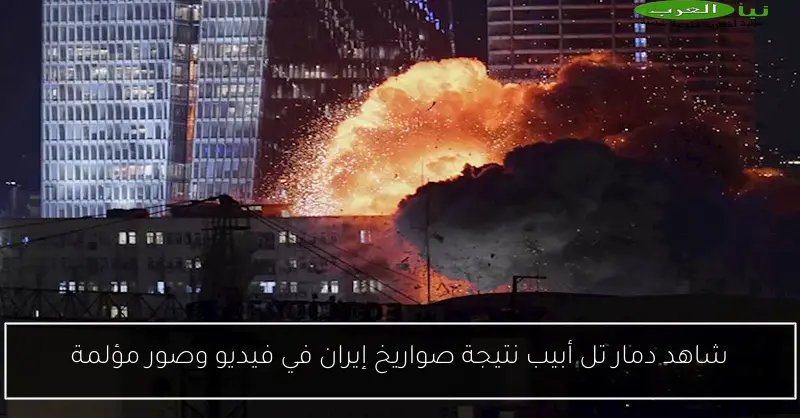 شاهد دمار تل أبيب نتيجة صواريخ إيران في فيديو وصور مؤلمة