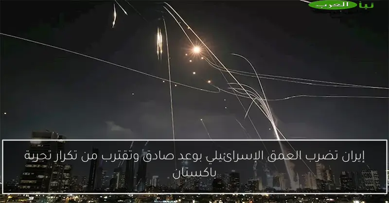 إيران تضرب العمق الإسرائيلي بوعد صادق وتقترب من تكرار تجربة باكستان