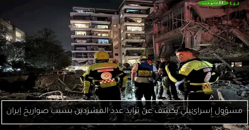 مسؤول إسرائيلي يكشف عن تزايد عدد المشردين بسبب صواريخ إيران