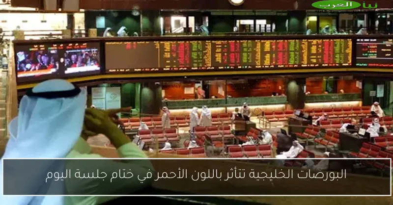 البورصات الخليجية تتأثر باللون الأحمر في ختام جلسة اليوم