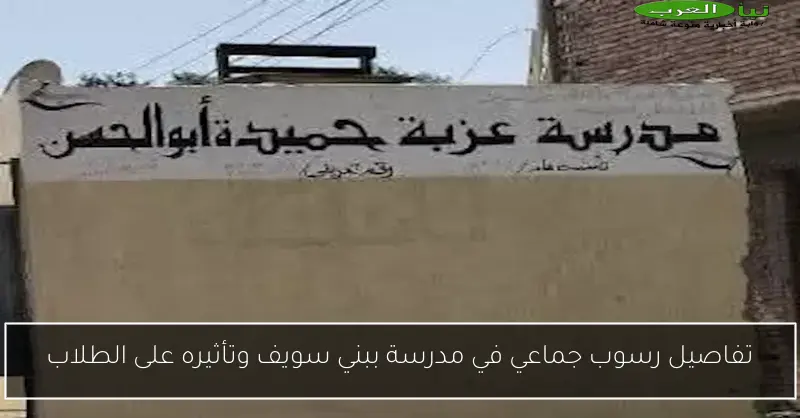 تفاصيل رسوب جماعي في مدرسة ببني سويف وتأثيره على الطلاب