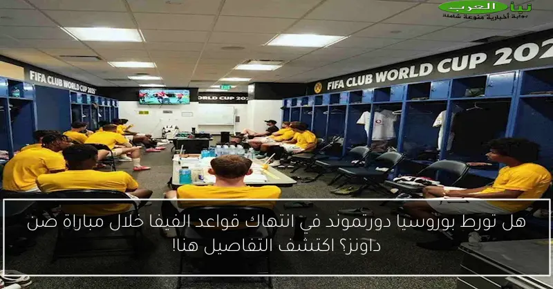 هل تورط بوروسيا دورتموند في انتهاك قواعد الفيفا خلال مباراة صن داونز؟ اكتشف التفاصيل هنا!