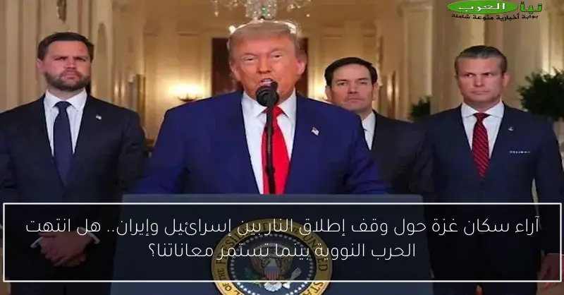 آراء سكان غزة حول وقف إطلاق النار بين إسرائيل وإيران.. هل انتهت الحرب النووية بينما تستمر معاناتنا؟