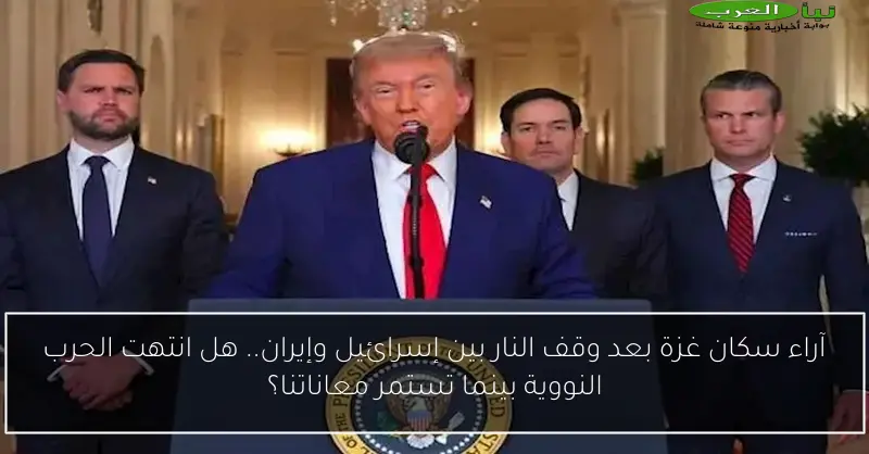 آراء سكان غزة بعد وقف النار بين إسرائيل وإيران.. هل انتهت الحرب النووية بينما تستمر معاناتنا؟