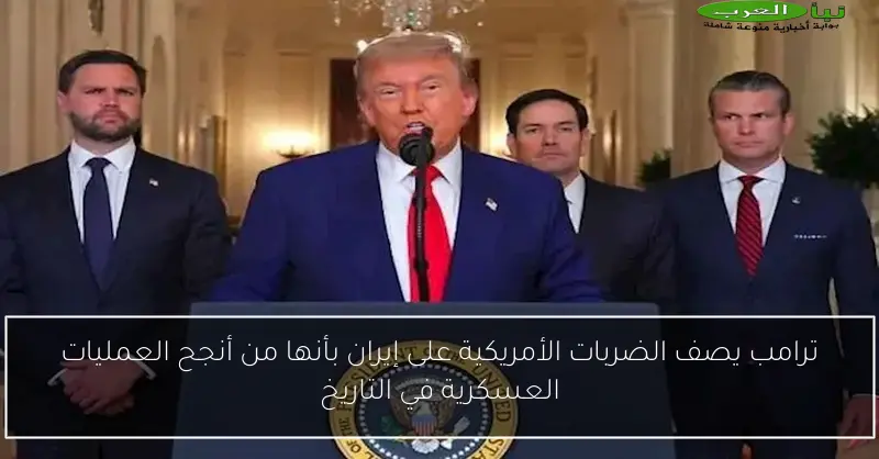 ترامب يصف الضربات الأمريكية على إيران بأنها من أنجح العمليات العسكرية في التاريخ