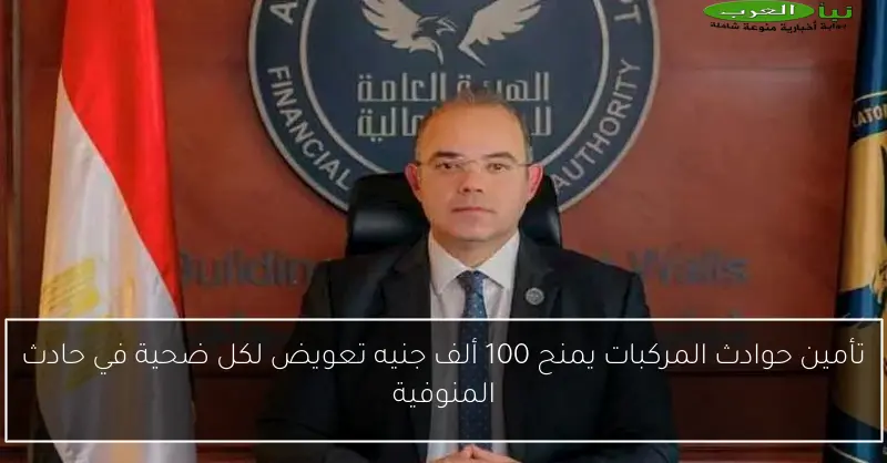 تأمين حوادث المركبات يمنح 100 ألف جنيه تعويض لكل ضحية في حادث المنوفية