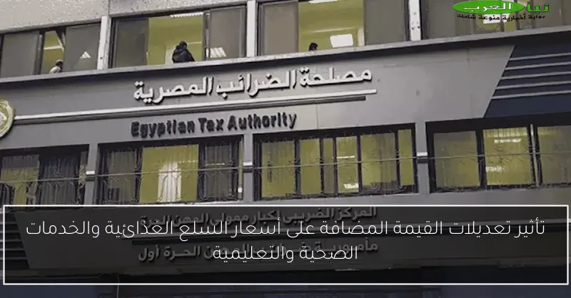 تأثير تعديلات القيمة المضافة على أسعار السلع الغذائية والخدمات الصحية والتعليمية