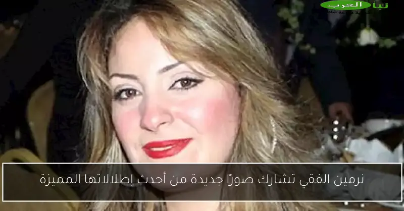 نرمين الفقي تشارك صورًا جديدة من أحدث إطلالاتها المميزة