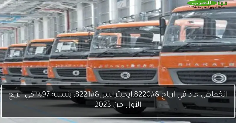 انخفاض حاد في أرباح “ايجيترانس” بنسبة 97% في الربع الأول من 2023
