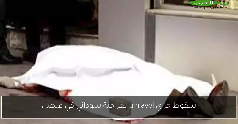 سقوط حر ي unravel لغز جثة سوداني في فيصل
