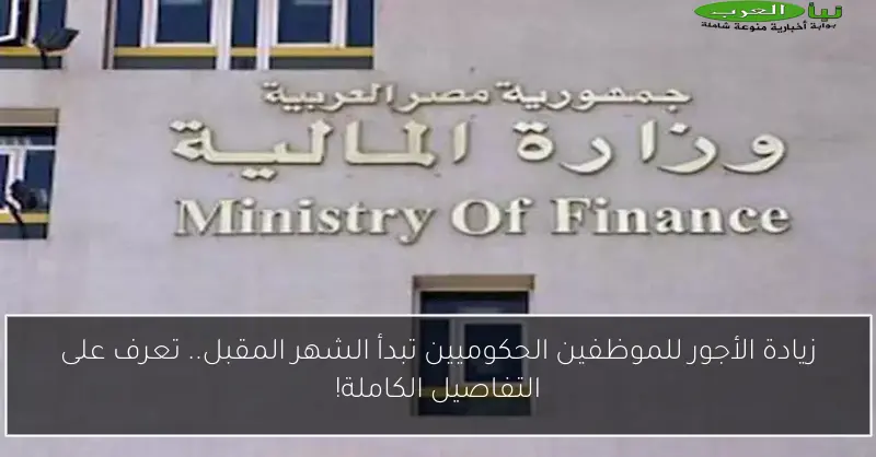 زيادة الأجور للموظفين الحكوميين تبدأ الشهر المقبل.. تعرف على التفاصيل الكاملة!