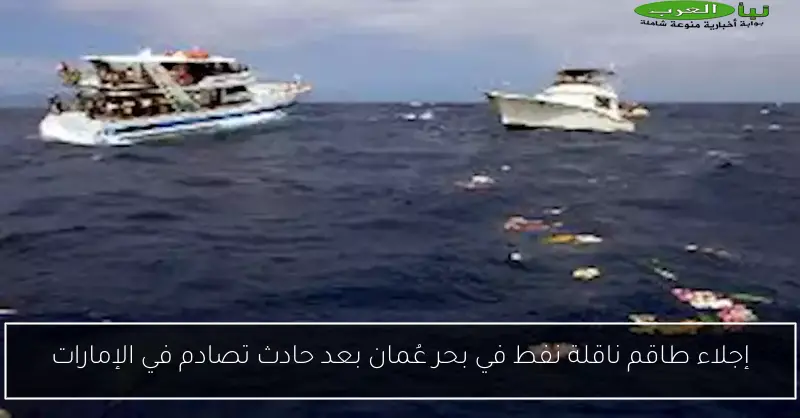 إجلاء طاقم ناقلة نفط في بحر عُمان بعد حادث تصادم في الإمارات