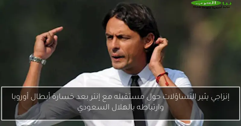 إنزاجي يثير التساؤلات حول مستقبله مع إنتر بعد خسارة أبطال أوروبا وارتباطه بالهلال السعودي