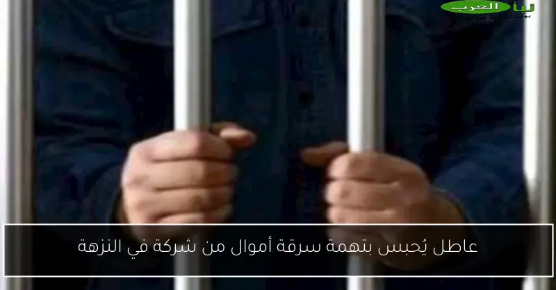 عاطل يُحبس بتهمة سرقة أموال من شركة في النزهة