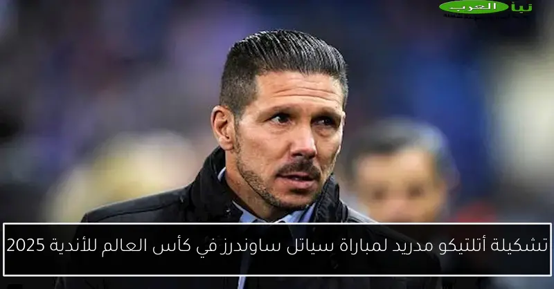 تشكيلة أتلتيكو مدريد لمباراة سياتل ساوندرز في كأس العالم للأندية 2025