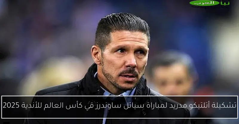 تشكيلة أتلتيكو مدريد لمباراة سياتل ساوندرز في كأس العالم للأندية 2025