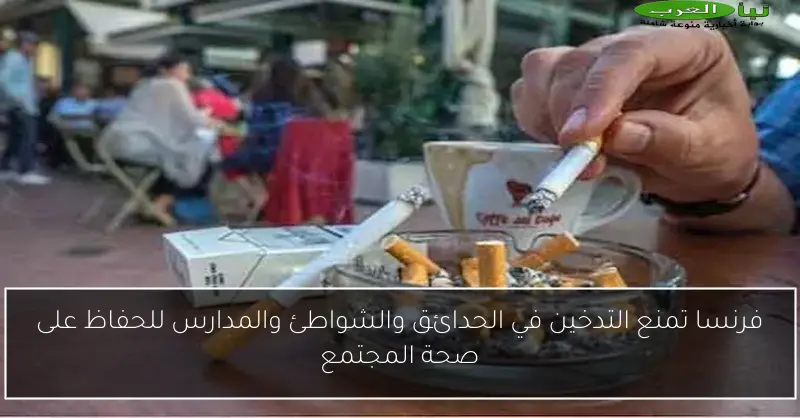 فرنسا تمنع التدخين في الحدائق والشواطئ والمدارس للحفاظ على صحة المجتمع