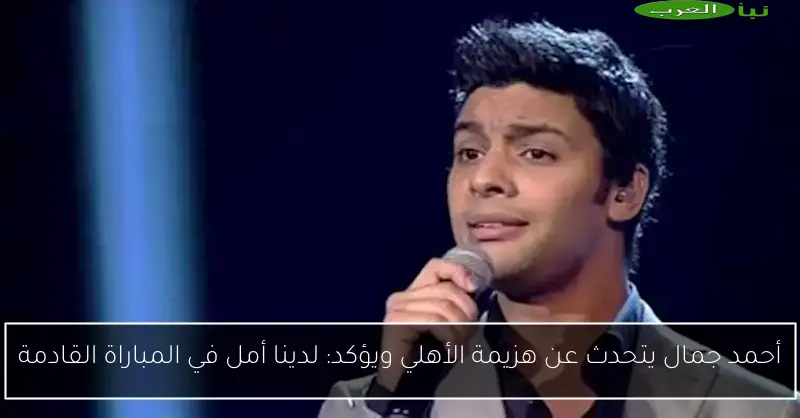 أحمد جمال يتحدث عن هزيمة الأهلي ويؤكد: لدينا أمل في المباراة القادمة