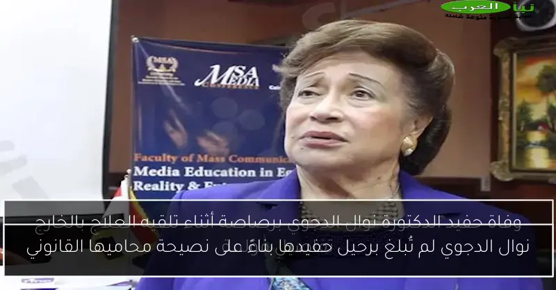 نوال الدجوي لم تُبلغ برحيل حفيدها بناءً على نصيحة محاميها القانوني