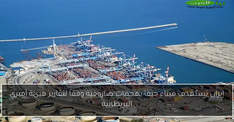 إيران تستهدف ميناء حيفا بهجمات صاروخية وفقاً لتقارير هيئة أمبري البريطانية
