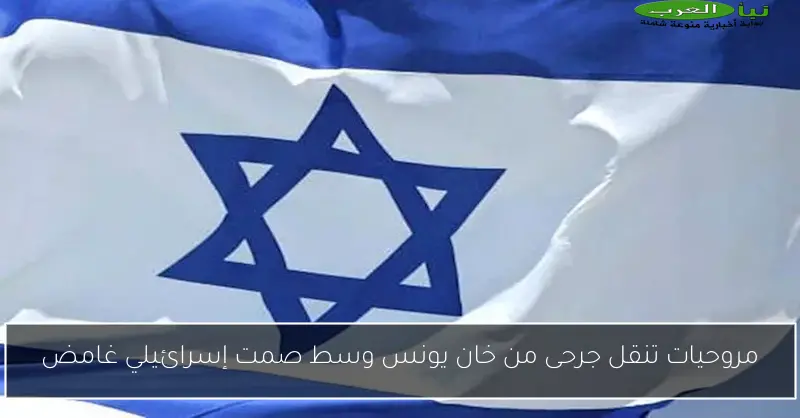 مروحيات تنقل جرحى من خان يونس وسط صمت إسرائيلي غامض