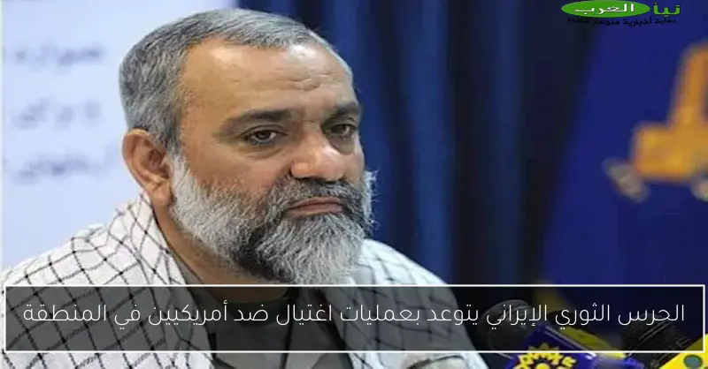 الحرس الثوري الإيراني يتوعد بعمليات اغتيال ضد أمريكيين في المنطقة