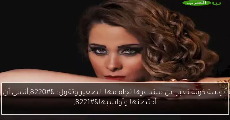 أنوسة كوتة تعبر عن مشاعرها تجاه مها الصغير وتقول: “أتمنى أن أحتضنها وأواسيها”
