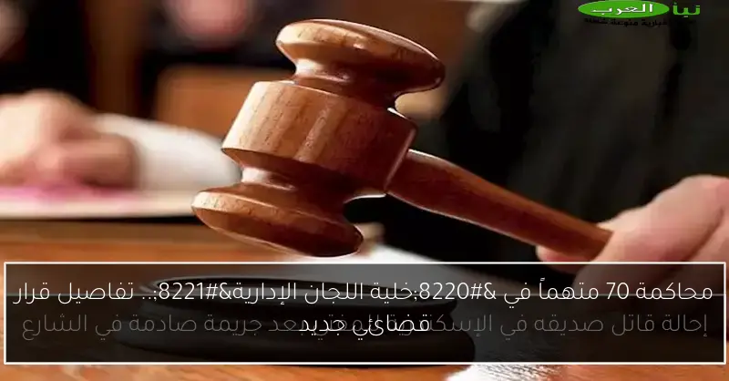 محاكمة 70 متهماً في “خلية اللجان الإدارية”.. تفاصيل قرار قضائي جديد